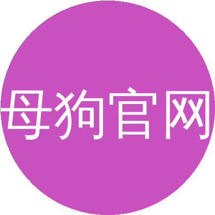 母狗官网